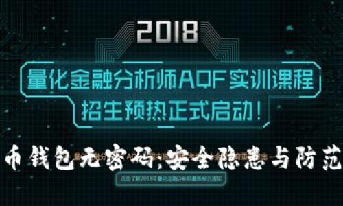 比特币钱包无密码：安全隐患与防范措施