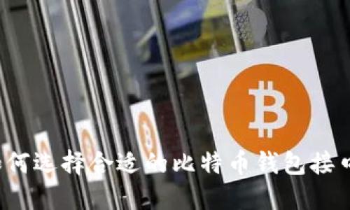 如何选择合适的比特币钱包接口？