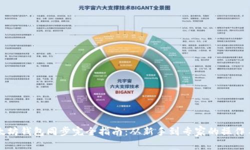 以太坊钱包同步完全指南：从新手到专家的操作手册