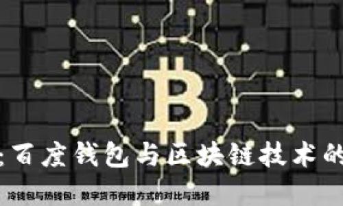 深入探索：百度钱包与区块链技术的完美结合