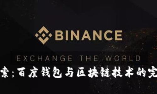 深入探索：百度钱包与区块链技术的完美结合