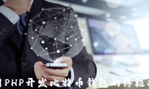 
使用PHP开发比特币钱包的终极指南