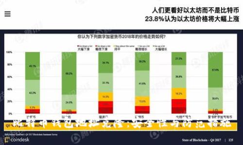 比特币钱包地址克隆：安全性与防范措施