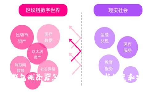 比特币钱包删除后怎么办？全面解析恢复和安全措施