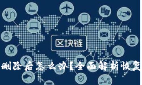 比特币钱包删除后怎么办？全面解析恢复和安全措施