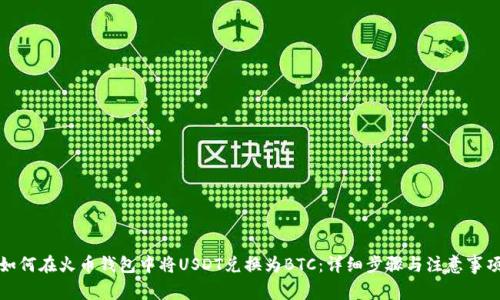 如何在火币钱包中将USDT兑换为BTC：详细步骤与注意事项