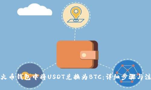 如何在火币钱包中将USDT兑换为BTC：详细步骤与注意事项