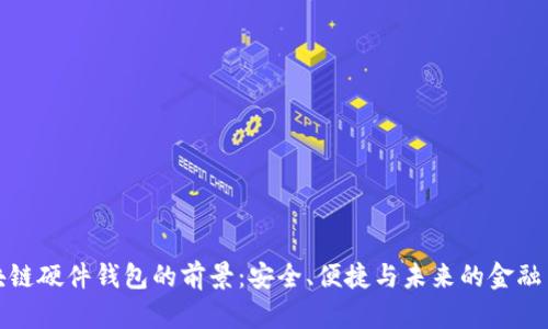 区块链硬件钱包的前景：安全、便捷与未来的金融革命
