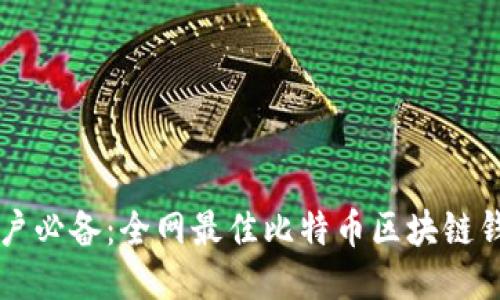 瑞典用户必备：全网最佳比特币区块链钱包推荐