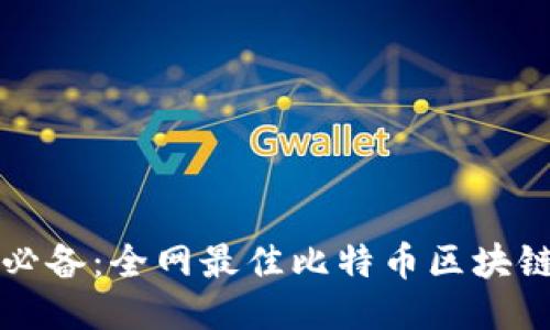 瑞典用户必备：全网最佳比特币区块链钱包推荐