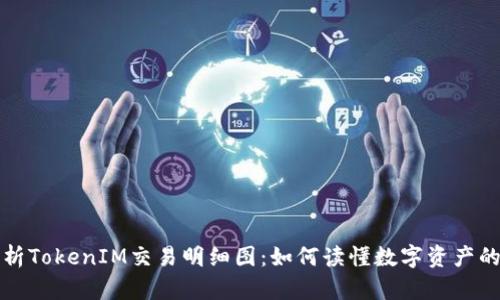 深度解析TokenIM交易明细图：如何读懂数字资产的每一步