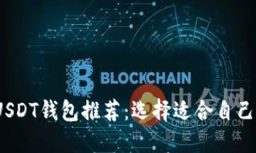 2023年最受欢迎的USDT钱包推荐：选择适合自己的数字资产保管方案