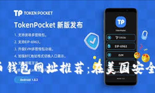 2023年最佳比特币钱包网址推荐：在美国安全存储你的数字资产