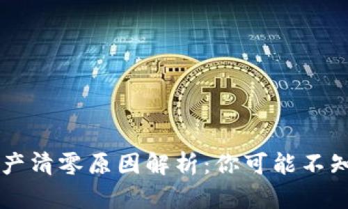 以太坊钱包资产清零原因解析：你可能不知道的背后真相