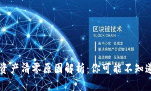 以太坊钱包资产清零原因解析：你可能不知道的背后真相