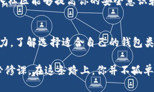   如何生成比特币钱包码并安全存储它 / 
 guanjianci 比特币钱包,钱包码生成,加密货币存储,比特币安全 /guanjianci 

什么是比特币钱包码？
比特币钱包码是指一个独特的数字地址，它允许用户接收和存储比特币。可以把它看作是传统银行账户的号码，但是用于存放数字货币。每个比特币钱包都有一个或多个钱包地址，而这些地址是由公钥生成的。生成比特币钱包码其实是一个技术性和安全性并存的过程，了解这一点对于确保你的资产安全是至关重要的。

生成比特币钱包码的步骤
当你决定开始接触比特币，首先需要做的就是生成一个钱包码。以下是一些具体的步骤：

h41. 选择一个合适的钱包类型/h4
比特币钱包可分为热钱包和冷钱包。热钱包是连接到互联网的，而冷钱包则是离线存储的，这通常在安全性上占优势。根据你的使用需求选择合适的钱包类型，例如，如果你是频繁交易的用户，热钱包可能更适合你；而如果你打算长期存储比特币，冷钱包则是更安全的选择。你是不是也考虑过冷钱包的优势呢？

h42. 使用钱包生成器/h4
有不少在线服务和软件可以帮助用户生成比特币钱包地址。在使用这些工具时，你需要确保它们是安全且受信任的。比如，知名的钱包软件如Electrum、Blockchain.info等，通常都有良好的用户评价。选择生成器时一定要查看评论和用户反馈，以免掉入诈骗的陷阱。

h43. 生成钱包地址/h4
一旦你选择了钱包生成器，通常只需点击几个按钮即可生成钱包地址。大部分生成器会通过公钥和私钥生成一组独特的地址。请注意，保护好你的私钥，因为拥有私钥就意味着拥有该地址上的所有比特币！这是否让你对比特币的安全性有了更深刻的理解呢？

h44. 备份和存储私钥/h4
生成钱包后，你必须备份私钥。在离线状态下将私钥写下，并存放在安全的地方，或者使用加密文件保存。定期更新此备份也是一个好习惯，以防设备故障或丢失。如果你使用的是线上钱包，确保你使用的是双因素认证，这能为你的资产提供额外保障。

比特币钱包码的安全性探讨
生成比特币钱包码并非仅仅是一个简单的过程，它还包含着诸多安全隐患。在现今的数字世界中，保护自己的数字资产显得愈加重要。你是否曾考虑过存储比特币时可能面临的风险？下文将为你深入分析。

h41. 常见的安全威胁/h4
在数字货币的世界中，最常见的安全威胁包括黑客攻击、钓鱼攻击和丢失设备等。这些都可能导致你的比特币被盗。想象一下，如果你的钱包被黑客入侵，资产瞬间消失，那是非常可怕的事情！因此，做好安全防护显得尤为重要。

h42. 使用多重签名钱包/h4
在追求更高级别的安全时，多重签名钱包便如同一道安全防线。它要求多个私钥才能进行交易，从而降低单一私钥被盗的风险。虽然使用起来相对复杂，但这为你的资产增加了一层保护网。你是否愿意尝试这种更安全的存储方式呢？

h43. 定期更新软件/h4
保持你的钱包软件更新是非常重要的，因为软件更新通常会修复漏洞和增强安全性。你需要时常留意软件发布的更新信息，确保你的钱包在最佳安全状态下运行。在快速变化的数字货币领域，这一做法将给你带来更多的放心和安全感。

实用建议与最佳实践
生成和管理比特币钱包码并不是一件简单的事情，它需要用户具备一定的知识和技能。以下是一些实用建议，帮助你更好地管理比特币：

h41. 小额试探/h4
在你第一次使用新的钱包或平台时，可以尝试先转换少量比特币，以确保流程顺利。这就像是小心翼翼地走出第一步，确保没有任何风险。如果你成功了，再进行大额交易。

h42. 保持信息的安全/h4
网络上充斥着各种信息，但并不是所有信息都是安全的。在进行任何交易或操作之前，要确保你正在使用的是受信任和可以安全访问的平台。网络钓鱼的手段屡见不鲜，你是否曾在网上看到过类似的警告？

h43. 提高个人安全意识/h4
保持警惕，尤其是在分享与比特币相关的个人信息时。绝对不要在不信任的网站上输入你的私钥或其他敏感信息。定期检查你的设备是否安全，确保没有被恶意软件感染。

h44. 参与社区/h4
通过参与加密货币社区，你可以获取更多的知识和资源。很多社区提供实时帮助和分享经验，能够让你更快速地上手运用比特币。是不是觉得加入社区能够提高你的安全意识和技能呢？

总结
生成比特币钱包码是每个想要进入加密货币世界的用户必须经历的一个过程。它不仅仅涉及技术性的操作，更需要用户具备安全意识和防护能力。了解选择适合自己的钱包类型、使用安全的钱包生成器、保护私钥的方式，以及防范一些常见的安全威胁，都为你在比特币的旅程中铺就了安全之路。

记住，虽然比特币拥有的潜在利润令人心动，但随之而来的风险也不可避免。因此，提高自己的安全意识、学习相关知识，是每个比特币投资者的必修课。在这条路上，你并不孤单，更多的人和资源将与你同在，你是否准备好迎接这场数字资产的革命了呢？