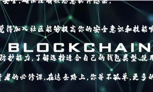   如何生成比特币钱包码并安全存储它 / 
 guanjianci 比特币钱包,钱包码生成,加密货币存储,比特币安全 /guanjianci 

什么是比特币钱包码？
比特币钱包码是指一个独特的数字地址，它允许用户接收和存储比特币。可以把它看作是传统银行账户的号码，但是用于存放数字货币。每个比特币钱包都有一个或多个钱包地址，而这些地址是由公钥生成的。生成比特币钱包码其实是一个技术性和安全性并存的过程，了解这一点对于确保你的资产安全是至关重要的。

生成比特币钱包码的步骤
当你决定开始接触比特币，首先需要做的就是生成一个钱包码。以下是一些具体的步骤：

h41. 选择一个合适的钱包类型/h4
比特币钱包可分为热钱包和冷钱包。热钱包是连接到互联网的，而冷钱包则是离线存储的，这通常在安全性上占优势。根据你的使用需求选择合适的钱包类型，例如，如果你是频繁交易的用户，热钱包可能更适合你；而如果你打算长期存储比特币，冷钱包则是更安全的选择。你是不是也考虑过冷钱包的优势呢？

h42. 使用钱包生成器/h4
有不少在线服务和软件可以帮助用户生成比特币钱包地址。在使用这些工具时，你需要确保它们是安全且受信任的。比如，知名的钱包软件如Electrum、Blockchain.info等，通常都有良好的用户评价。选择生成器时一定要查看评论和用户反馈，以免掉入诈骗的陷阱。

h43. 生成钱包地址/h4
一旦你选择了钱包生成器，通常只需点击几个按钮即可生成钱包地址。大部分生成器会通过公钥和私钥生成一组独特的地址。请注意，保护好你的私钥，因为拥有私钥就意味着拥有该地址上的所有比特币！这是否让你对比特币的安全性有了更深刻的理解呢？

h44. 备份和存储私钥/h4
生成钱包后，你必须备份私钥。在离线状态下将私钥写下，并存放在安全的地方，或者使用加密文件保存。定期更新此备份也是一个好习惯，以防设备故障或丢失。如果你使用的是线上钱包，确保你使用的是双因素认证，这能为你的资产提供额外保障。

比特币钱包码的安全性探讨
生成比特币钱包码并非仅仅是一个简单的过程，它还包含着诸多安全隐患。在现今的数字世界中，保护自己的数字资产显得愈加重要。你是否曾考虑过存储比特币时可能面临的风险？下文将为你深入分析。

h41. 常见的安全威胁/h4
在数字货币的世界中，最常见的安全威胁包括黑客攻击、钓鱼攻击和丢失设备等。这些都可能导致你的比特币被盗。想象一下，如果你的钱包被黑客入侵，资产瞬间消失，那是非常可怕的事情！因此，做好安全防护显得尤为重要。

h42. 使用多重签名钱包/h4
在追求更高级别的安全时，多重签名钱包便如同一道安全防线。它要求多个私钥才能进行交易，从而降低单一私钥被盗的风险。虽然使用起来相对复杂，但这为你的资产增加了一层保护网。你是否愿意尝试这种更安全的存储方式呢？

h43. 定期更新软件/h4
保持你的钱包软件更新是非常重要的，因为软件更新通常会修复漏洞和增强安全性。你需要时常留意软件发布的更新信息，确保你的钱包在最佳安全状态下运行。在快速变化的数字货币领域，这一做法将给你带来更多的放心和安全感。

实用建议与最佳实践
生成和管理比特币钱包码并不是一件简单的事情，它需要用户具备一定的知识和技能。以下是一些实用建议，帮助你更好地管理比特币：

h41. 小额试探/h4
在你第一次使用新的钱包或平台时，可以尝试先转换少量比特币，以确保流程顺利。这就像是小心翼翼地走出第一步，确保没有任何风险。如果你成功了，再进行大额交易。

h42. 保持信息的安全/h4
网络上充斥着各种信息，但并不是所有信息都是安全的。在进行任何交易或操作之前，要确保你正在使用的是受信任和可以安全访问的平台。网络钓鱼的手段屡见不鲜，你是否曾在网上看到过类似的警告？

h43. 提高个人安全意识/h4
保持警惕，尤其是在分享与比特币相关的个人信息时。绝对不要在不信任的网站上输入你的私钥或其他敏感信息。定期检查你的设备是否安全，确保没有被恶意软件感染。

h44. 参与社区/h4
通过参与加密货币社区，你可以获取更多的知识和资源。很多社区提供实时帮助和分享经验，能够让你更快速地上手运用比特币。是不是觉得加入社区能够提高你的安全意识和技能呢？

总结
生成比特币钱包码是每个想要进入加密货币世界的用户必须经历的一个过程。它不仅仅涉及技术性的操作，更需要用户具备安全意识和防护能力。了解选择适合自己的钱包类型、使用安全的钱包生成器、保护私钥的方式，以及防范一些常见的安全威胁，都为你在比特币的旅程中铺就了安全之路。

记住，虽然比特币拥有的潜在利润令人心动，但随之而来的风险也不可避免。因此，提高自己的安全意识、学习相关知识，是每个比特币投资者的必修课。在这条路上，你并不孤单，更多的人和资源将与你同在，你是否准备好迎接这场数字资产的革命了呢？