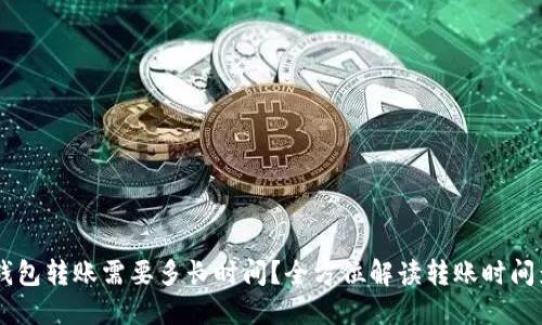 : USDT钱包转账需要多长时间？全方位解读转账时间影响因素