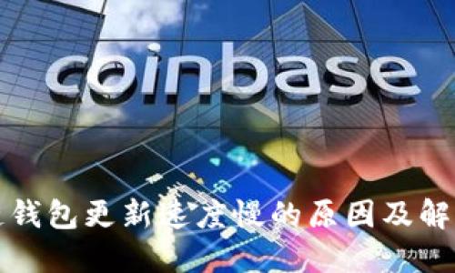 区块链钱包更新速度慢的原因及解决策略