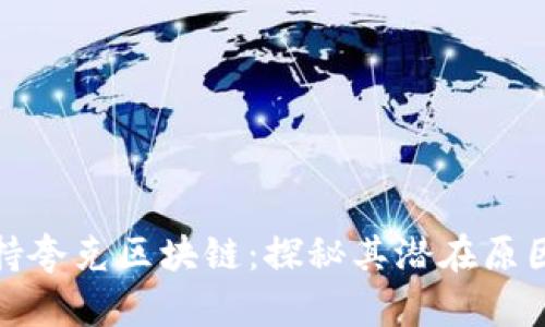 TP钱包不支持夸克区块链：探秘其潜在原因及解决方案
