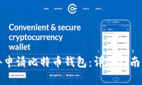 如何在国外申请比特币钱包：详尽指南与实用技巧