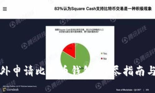 如何在国外申请比特币钱包：详尽指南与实用技巧