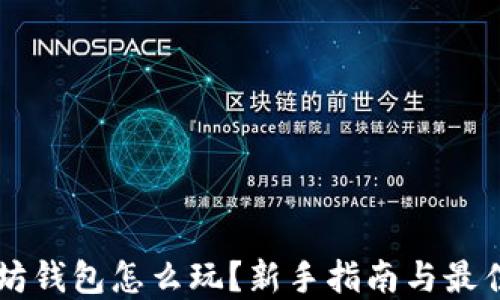 
以太坊钱包怎么玩？新手指南与最佳实践