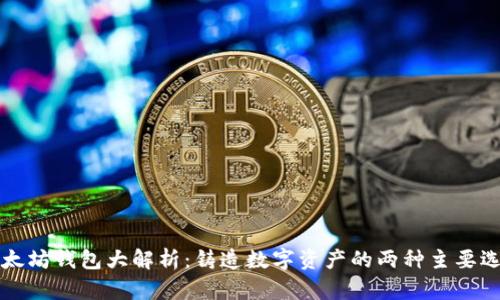 以太坊钱包大解析：铸造数字资产的两种主要选择