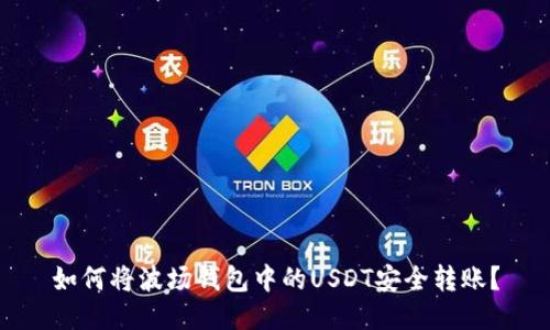 如何将波场钱包中的USDT安全转账？