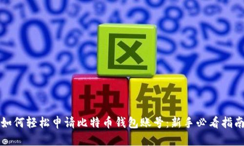 如何轻松申请比特币钱包账号：新手必看指南
