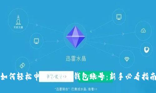 如何轻松申请比特币钱包账号：新手必看指南