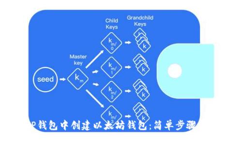 如何在TP钱包中创建以太坊钱包：简单步骤与全面指南