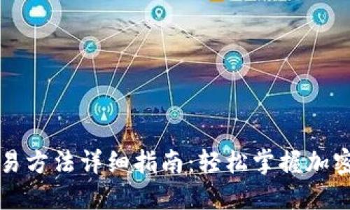 比特币钱包交易方法详细指南：轻松掌握加密货币交易技巧