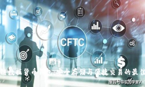 区块链数据货币钱包：安全存储与便捷交易的最佳选择