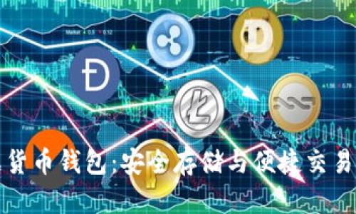 区块链数据货币钱包：安全存储与便捷交易的最佳选择