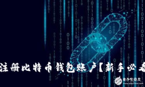 如何安全注册比特币钱包账户？新手必看详细流程
