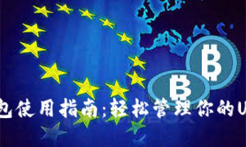 USDT钱包使用指南：轻松管理你的USDT资产