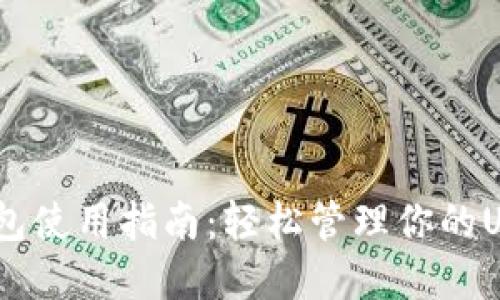 USDT钱包使用指南：轻松管理你的USDT资产