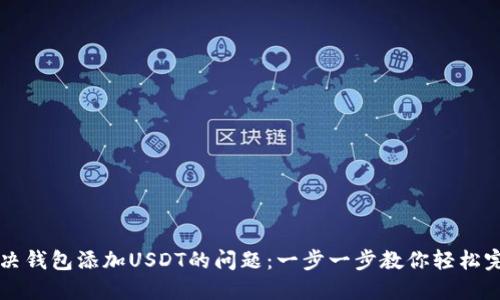 解决钱包添加USDT的问题：一步一步教你轻松完成