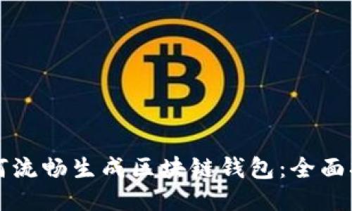 如何流畅生成区块链钱包：全面指南