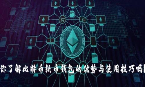 你了解比特币纸币钱包的优势与使用技巧吗？