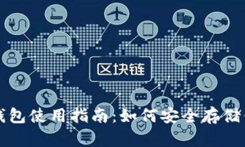 比特币本地钱包使用指南：如何安全存储你的数字资产