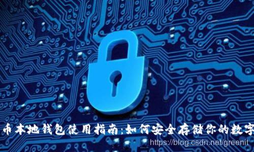 比特币本地钱包使用指南：如何安全存储你的数字资产