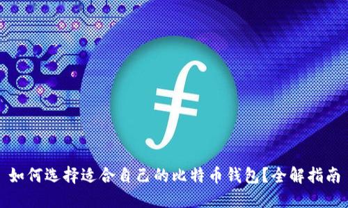 如何选择适合自己的比特币钱包？全解指南