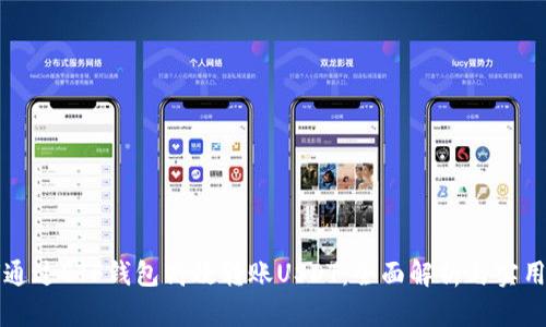 如何通过ETF钱包高效转账USDT：全面解析与实用指南
