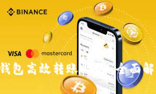 如何通过ETF钱包高效转账USDT：全面解析与实用指南