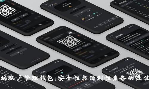 以太坊账户管理钱包：安全性与便利性兼备的最佳选择