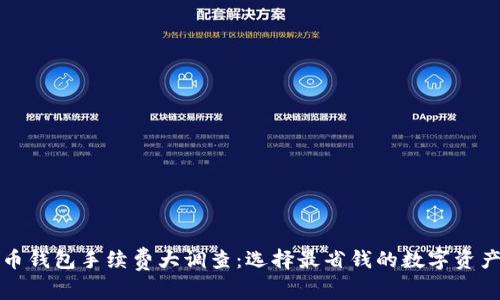 十大虚拟币钱包手续费大调查：选择最省钱的数字资产管理工具