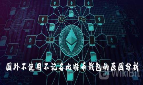 国外不使用不记名比特币钱包的原因分析