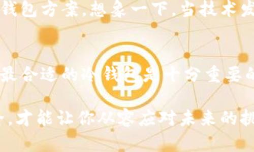 区块链冷钱包地址种类解析：如何选择适合你的冷钱包？

区块链冷钱包, 冷钱包地址, 钱包类型, 加密货币/guanjianci

什么是区块链冷钱包？
区块链冷钱包，即离线钱包，是一种专门用来存储加密货币的工具，它不与互联网直接连接，因而被称为“冷”钱包。与“热”钱包相比，冷钱包因其断网的特性，更加安全，能够有效防止黑客攻击和恶意软件的侵害。因此，很多投资者在存储大量加密货币时会选择冷钱包来确保资产的安全。

冷钱包的常见地址类型
在探讨冷钱包的地址类型前，我们需要了解它们的基本分类。通常情况下，冷钱包的地址可以分为以下几种：

h41. 硬件冷钱包地址/h4
硬件冷钱包是一种实体设备，例如USB设备，专门设计用于存储私钥。这种钱包可以离线存储你的加密货币地址，提供极高的安全性。著名的硬件冷钱包包括Ledger Nano S、Trezor等。当你使用硬件钱包时，所有的密钥都存储在设备里，而不是在计算机或手机上。

h42. 纸钱包地址/h4
纸钱包是一种将私钥和公钥打印到纸上的方法。用户可以手动生成一个公私钥对，并把它们安全地保存或存储成一张纸。纸钱包的优点在于其绝对的离线特性。然而，使用纸钱包也需要一定的技术知识，因为一旦纸张损坏或丢失，资产将不可恢复。你是不是也这么认为，纸钱包虽然安全，但同时也令人感到不安？

h43. 离线软件钱包地址/h4
离线软件钱包允许用户在没有互联网连接的设备上生成和存储钥匙。这种钱包可以是一个专用的电脑或手机，用户在软件中生成和管理地址。这种方法灵活性较高，但对设备的安全防护要求较高，建议用户定期更新操作系统和相关软件，以保护设备的安全性。

h44. 其他类型的冷钱包/h4
除了以上常见的冷钱包类型，还有一些新兴的话题值得关注，比如：多重签名钱包（Multi-signature Wallets）、硬件生物识别钱包等。这些钱包地址的共同之处在于增加了资产的安全性，但同时也增加了使用的复杂性。

为什么选择冷钱包？
你可能会问，为什么不直接使用热钱包，而选择冷钱包呢？对于频繁交易的用户来说，热钱包的便利性无疑是一个优势，但对于长时间持有加密货币的投资者来说，安全性才是首要考虑的因素。冷钱包的最大优势在于它能够让用户在离线状态下储存私人密钥，大幅降低被盗的风险。反过来说，热钱包由于时刻连接互联网，其信息就容易受到黑客攻击。

冷钱包地址的使用攻略
当你选择了冷钱包之后，如何有效地使用它是你需要关注的重点。以下是一些建议：

h4确保安全备份/h4
无论你选择哪种冷钱包，确保对你的私钥进行安全备份是非常重要的。备份应存储在安全的地方，最好是与钱包分开存放，这样即使你丢失了硬件钱包或纸钱包，只要有备份在手，你的资产就能够恢复。

h4了解公钥和私钥的功能/h4
在使用冷钱包时，公钥和私钥的功能是基础知识。公钥可以被用作接收资金的地址，而私钥则是授权支出的凭证。请务必不要将私钥泄露给他人！一旦私钥被盗，你的资产可能会被转移。

h4定期检查和更新/h4
虽然冷钱包并不需要像热钱包那样频繁使用，但建议投资者定期检查钱包的状态，确保没有问题。如果有新的软件更新发布，及时进行更新，进一步提高安全性。

冷钱包的未来与展望
冷钱包技术正伴随着区块链技术的发展不断演进。从最初的纸钱包到现在的硬件钱包，相关技术持续创新。在不久的将来，我们可能会看到更加智能和安全的冷钱包方案。想象一下，当技术发展到可以让冷钱包与生物特征识别相结合时，将会给安全性和便利性带来怎样的变化？

小结
区块链冷钱包为加密货币投资者们提供了一种安全存储资产的方法，尤其适合那些长期持有的用户。选择冷钱包时，了解不同类型的地址，并根据你的需求选择最合适的冷钱包是十分重要的。不论是硬件冷钱包、纸钱包还是离线软件钱包，及时的备份与安全管理将是你保护资产的基石。你准备好开始使用冷钱包了吗？

如上所述，尽管冷钱包提供了极高的安全性，但用户仍需对加密技术保持警惕，在操作和选择中做出明智的决定。在这个快速发展的加密时代，确保你的资产安全，才能让你从容应对未来的挑战。